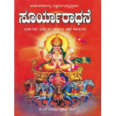 ಸೂರ್ಯಾರಾಧನೆ [Suryaradhane]